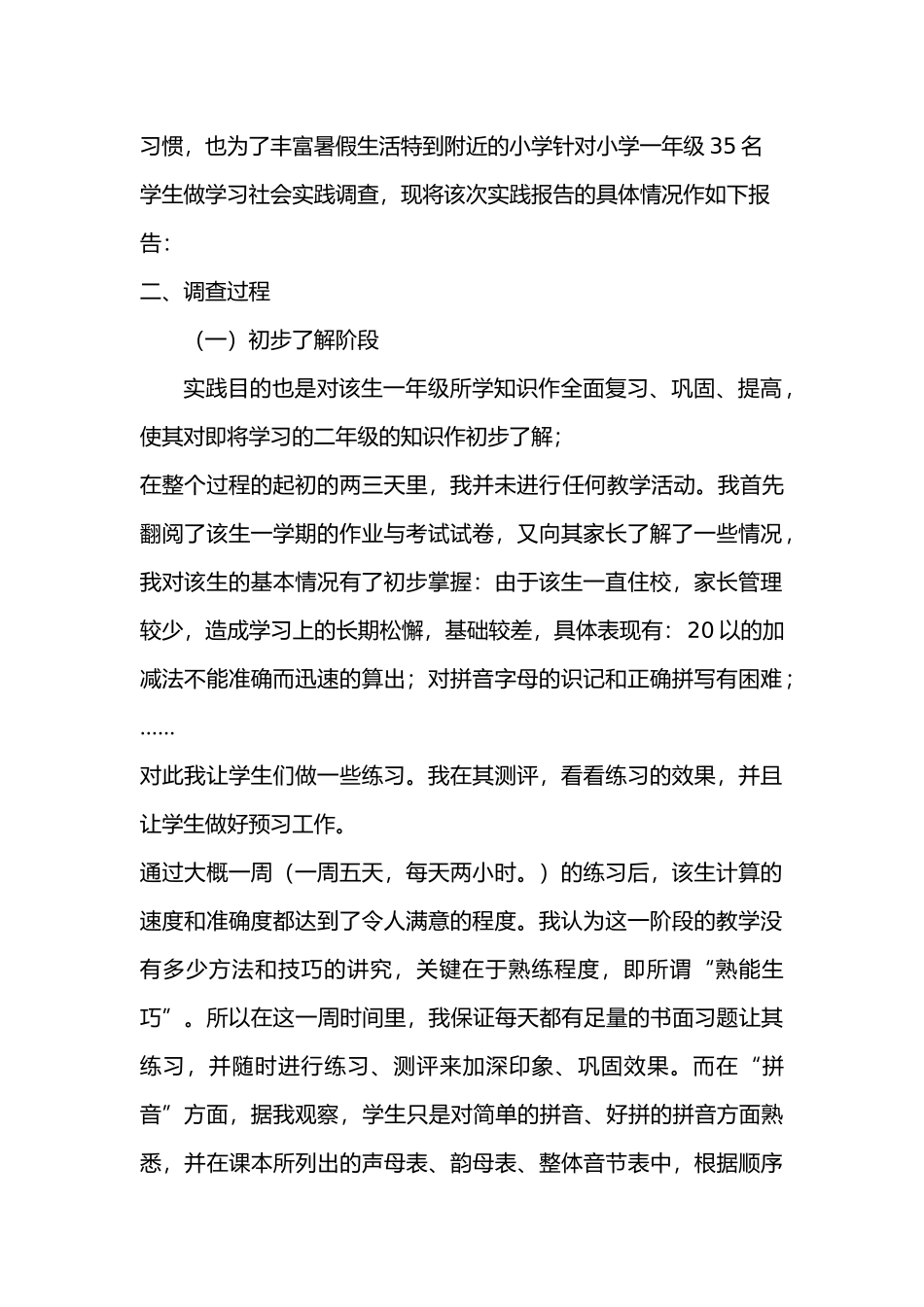 关于小学生学习社会实践调查报告_第2页