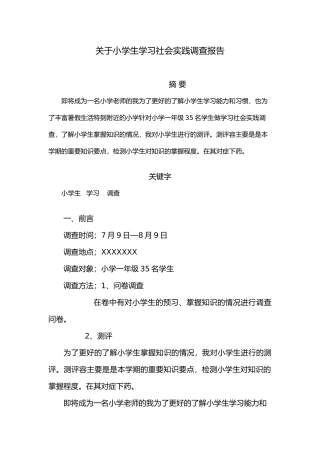关于小学生学习社会实践调查报告