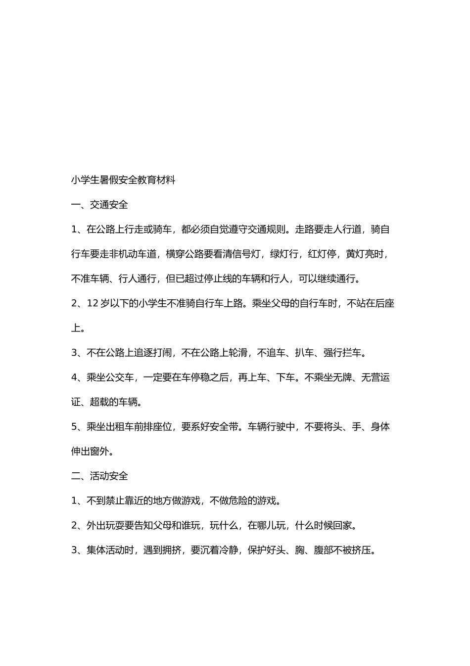 关于小学生暑假安全教育汇报材料_第2页