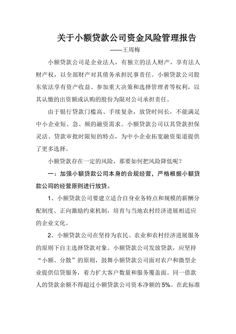 关于小额贷款公司资金风险管理报告_第1页