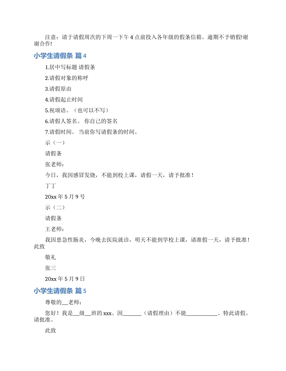关于小学生请假条模板汇编七篇_第2页