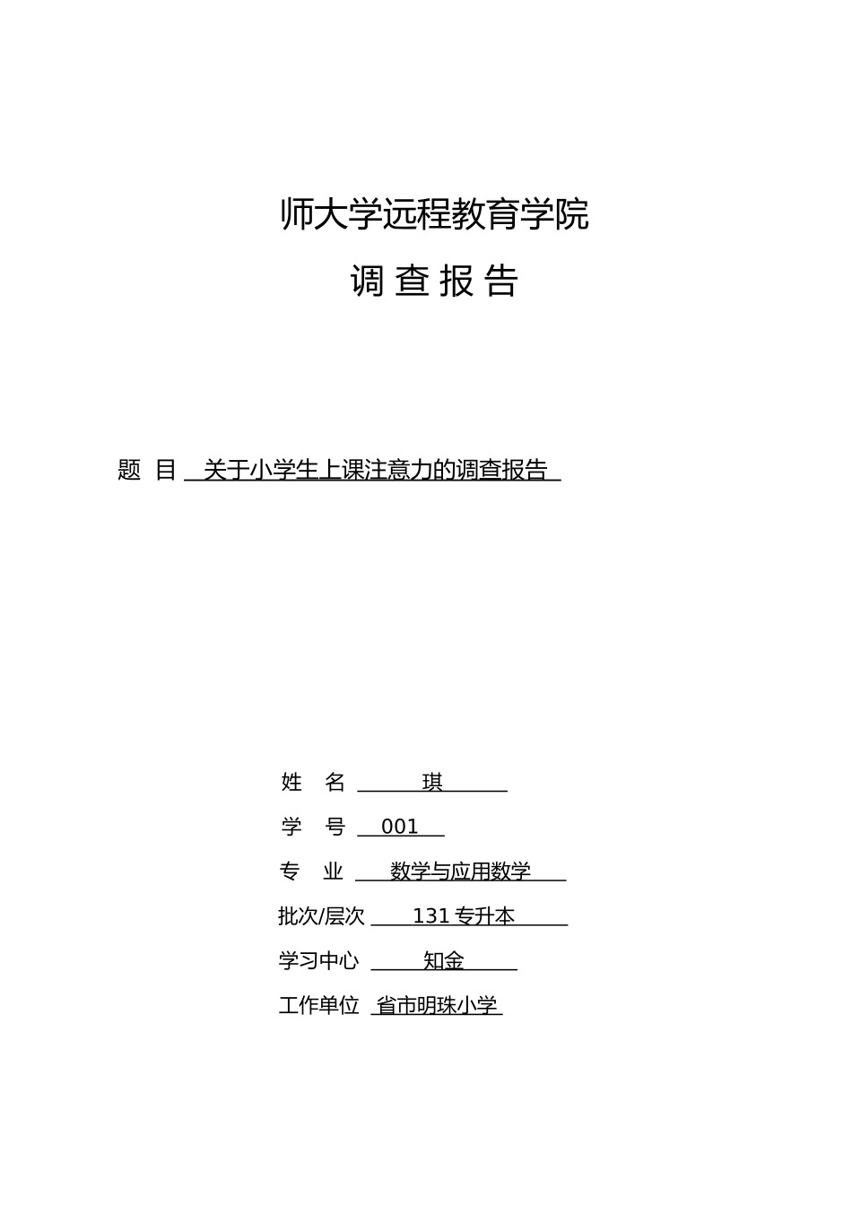 关于小学生上课注意力的调查报告_第1页
