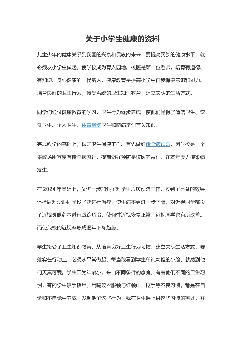 关于小学生健康的资料全_第1页