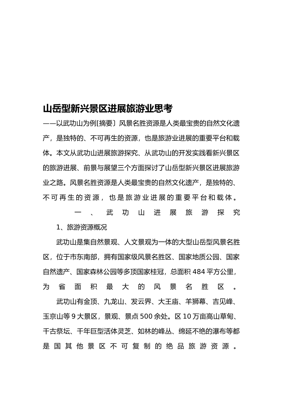 关于山岳型新兴景区发展旅游业的思考_第2页