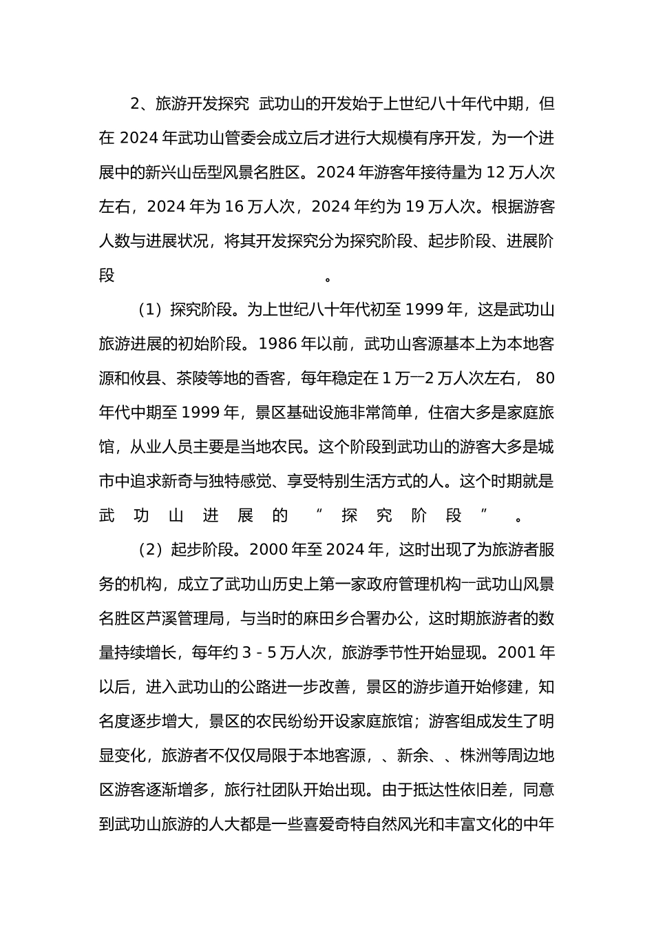 关于山岳型新兴景区发展旅游业的思考_第3页