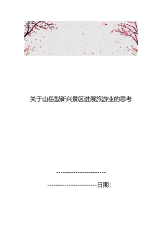 关于山岳型新兴景区发展旅游业的思考