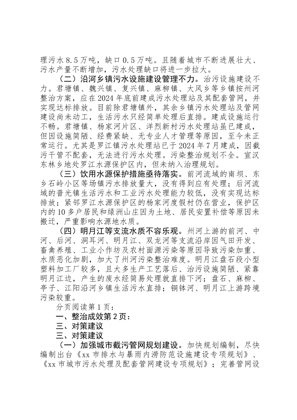 关于州河污染整治情况的调研报告_第2页
