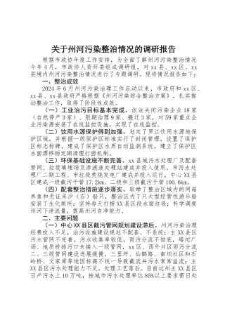 关于州河污染整治情况的调研报告