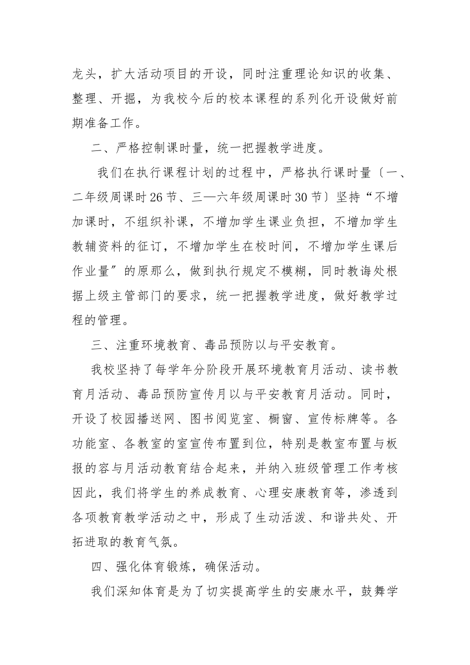 关于小学课程计划执行情况自查报告_第2页