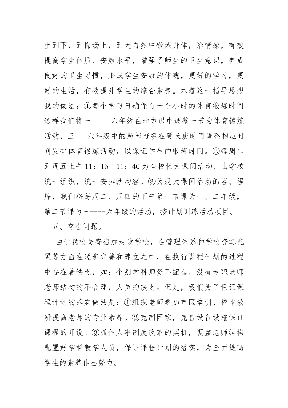 关于小学课程计划执行情况自查报告_第3页