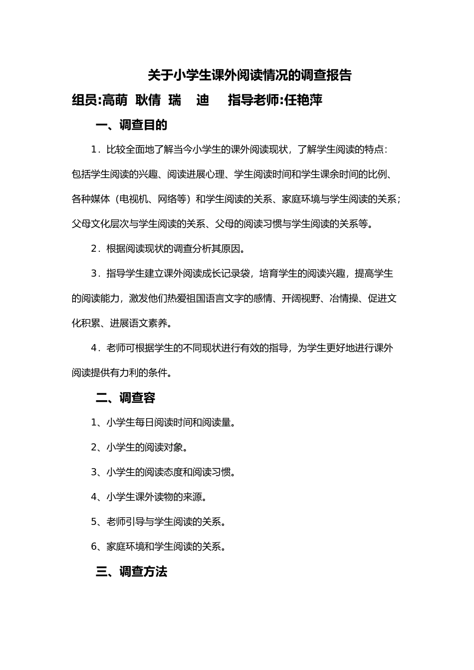 关于小学生课外阅读情况的调查报告_第1页