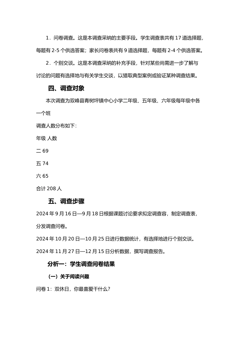 关于小学生课外阅读情况的调查报告_第2页