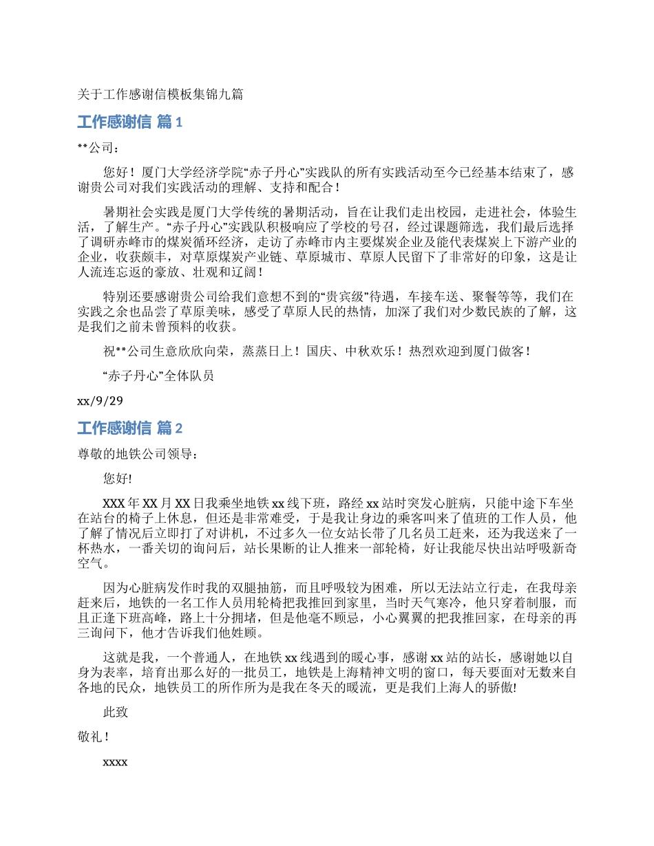 关于工作感谢信模板集锦九篇_第1页