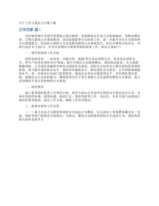关于工作方案范文合集六篇