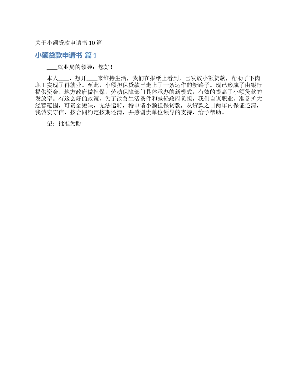 关于小额贷款申请书10篇_第1页