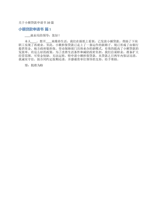 关于小额贷款申请书10篇