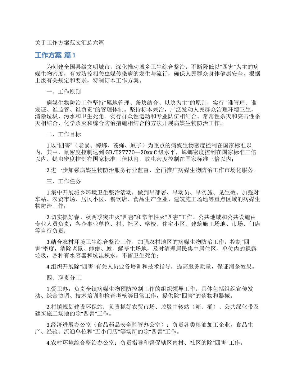 关于工作方案范文汇总六篇_第1页