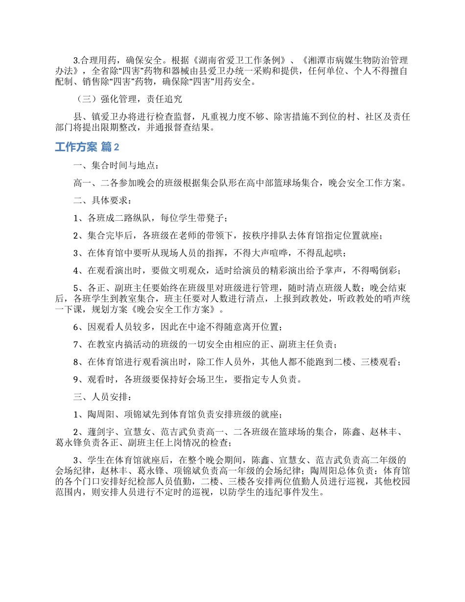 关于工作方案范文汇总六篇_第3页