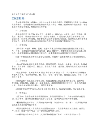 关于工作方案范文汇总六篇