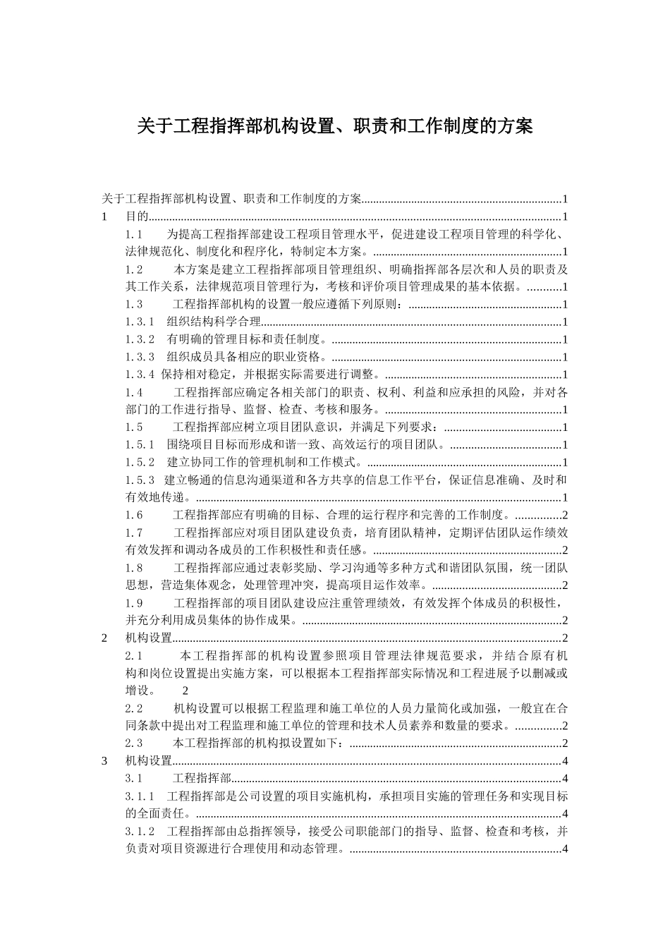 关于工程指挥部机构设置方案_第1页