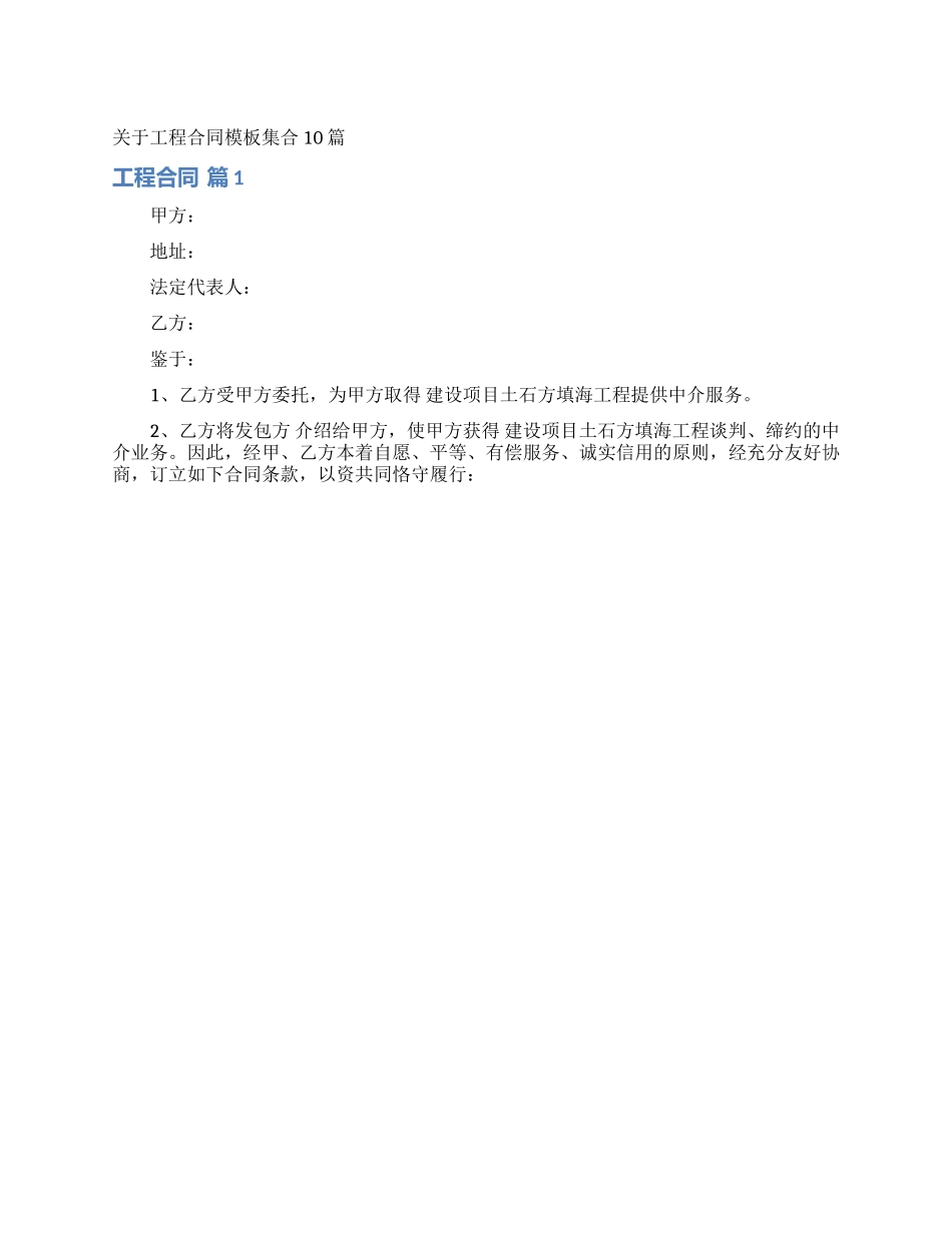 关于工程合同模板集合10篇_第1页