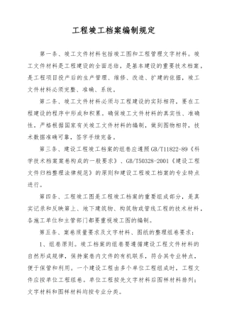 关于工程竣工档案的编制规定