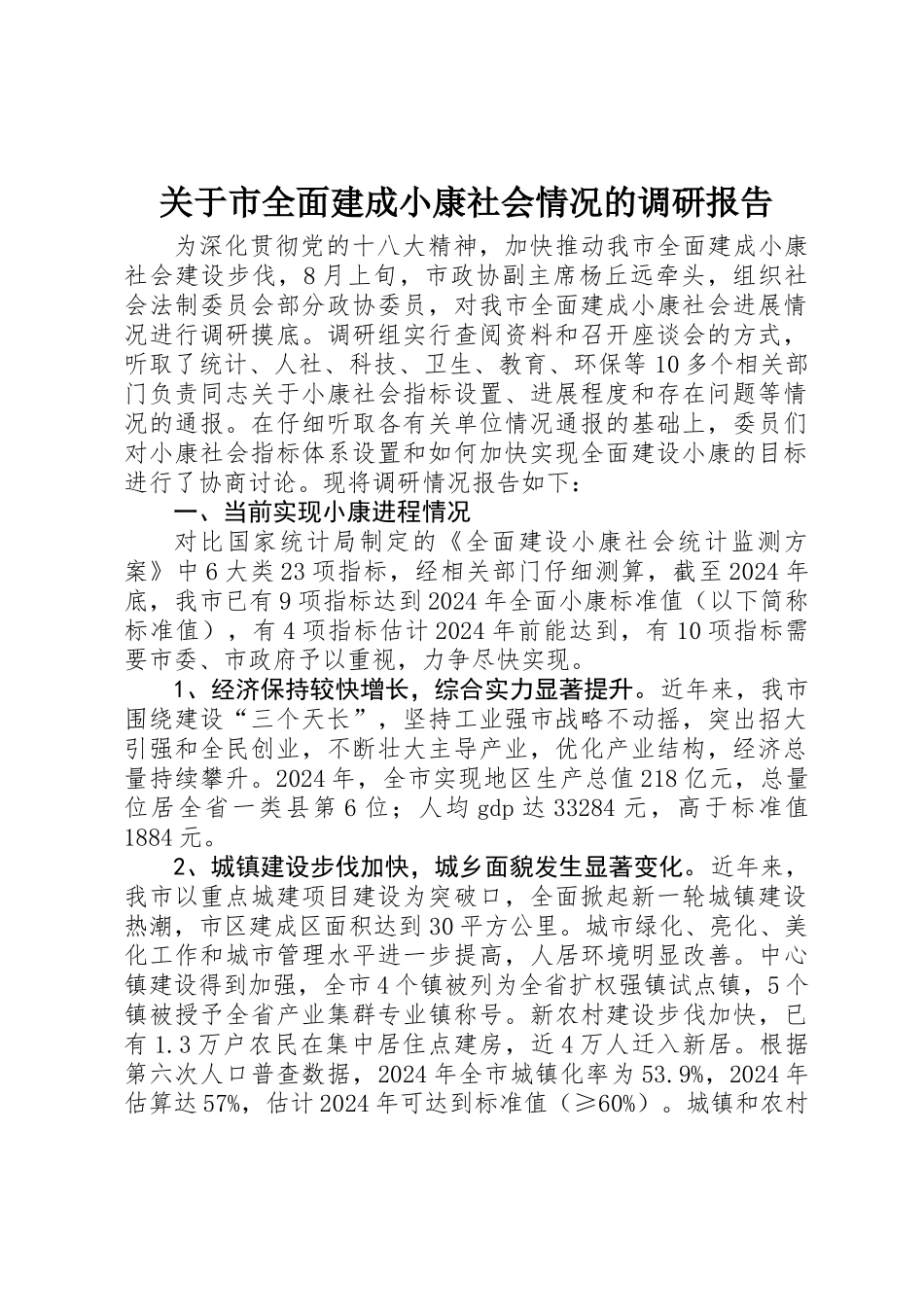 关于市全面建成小康社会情况的调研报告_第1页