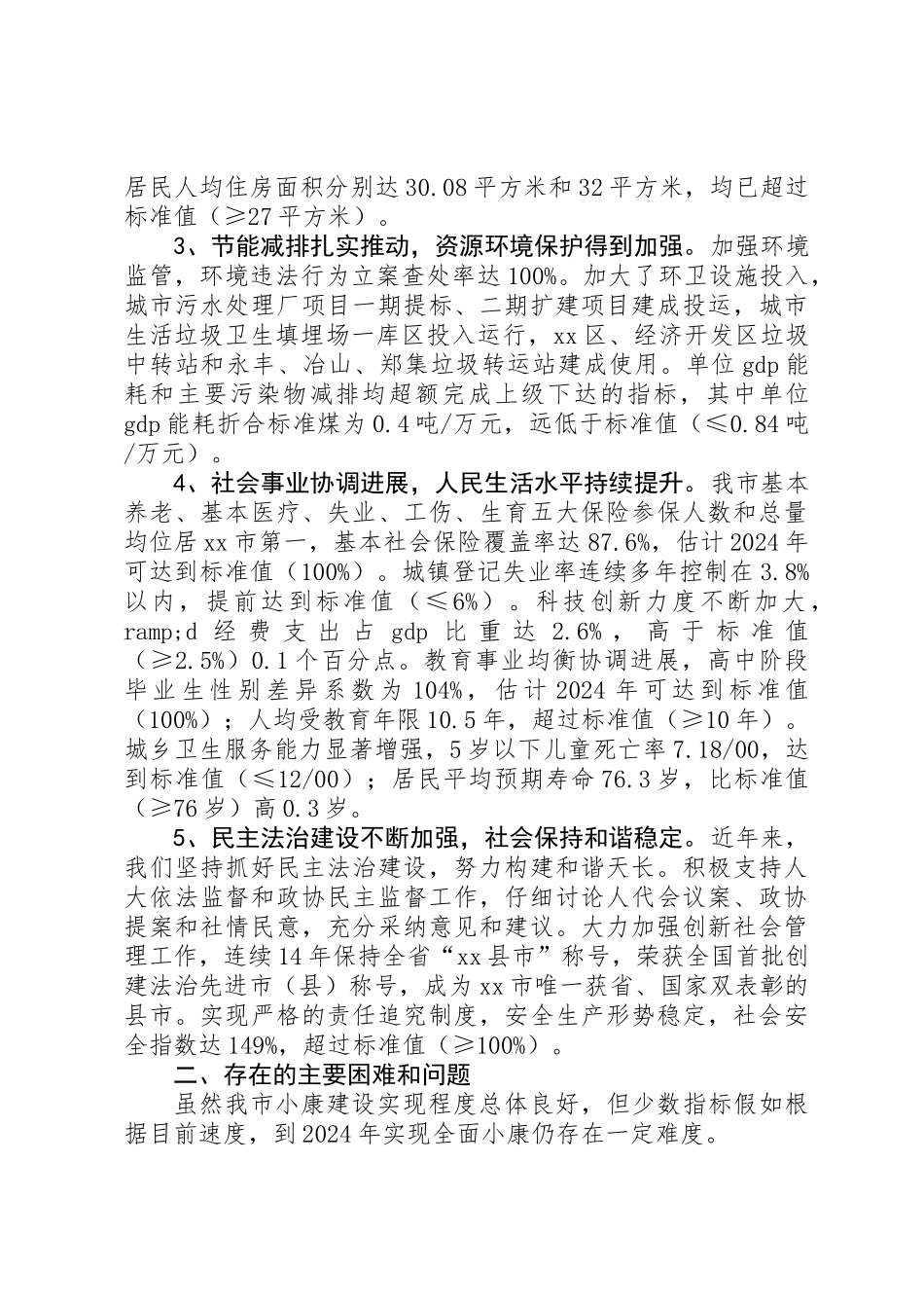 关于市全面建成小康社会情况的调研报告_第2页