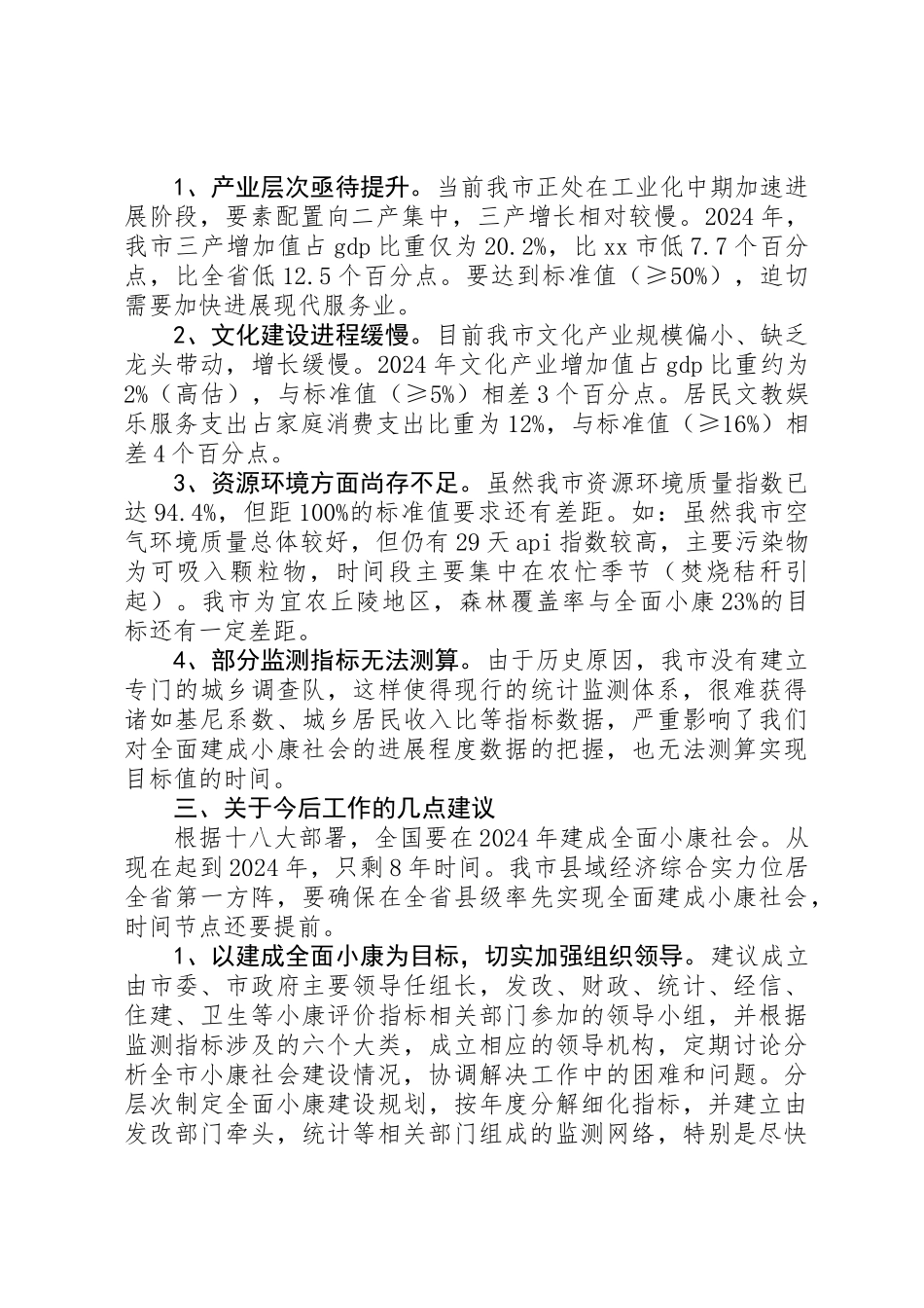 关于市全面建成小康社会情况的调研报告_第3页