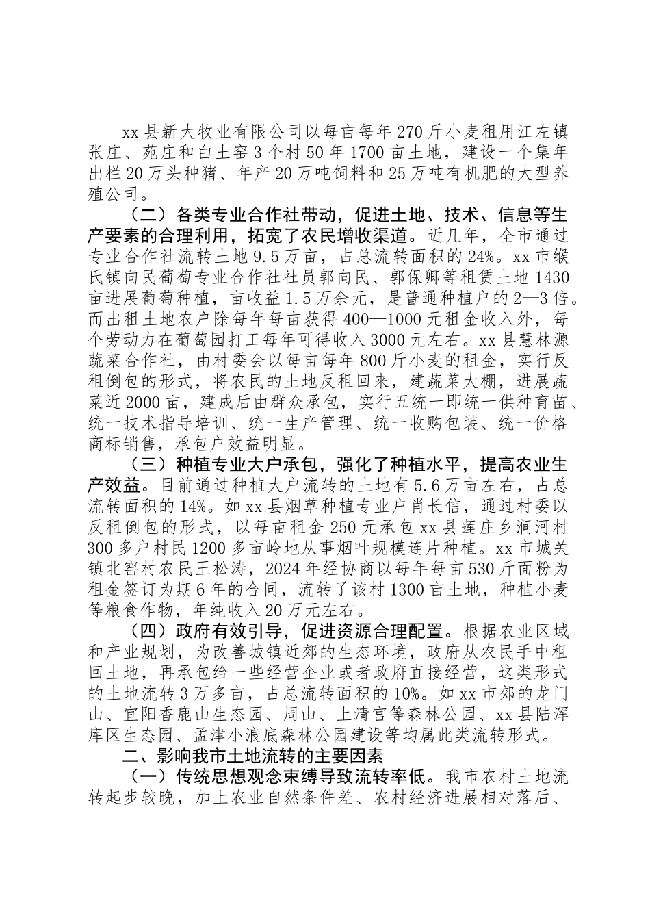 关于市农村土地流转情况的调研报告_第2页