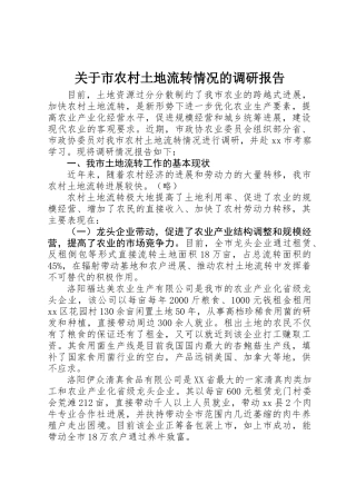 关于市农村土地流转情况的调研报告
