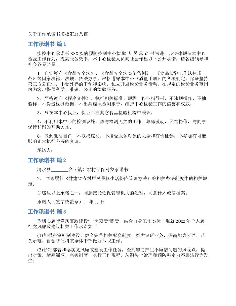 关于工作承诺书模板汇总八篇_第1页