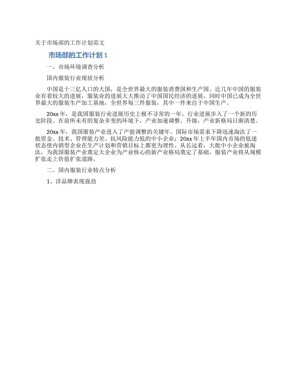 关于市场部的工作计划范文_第1页