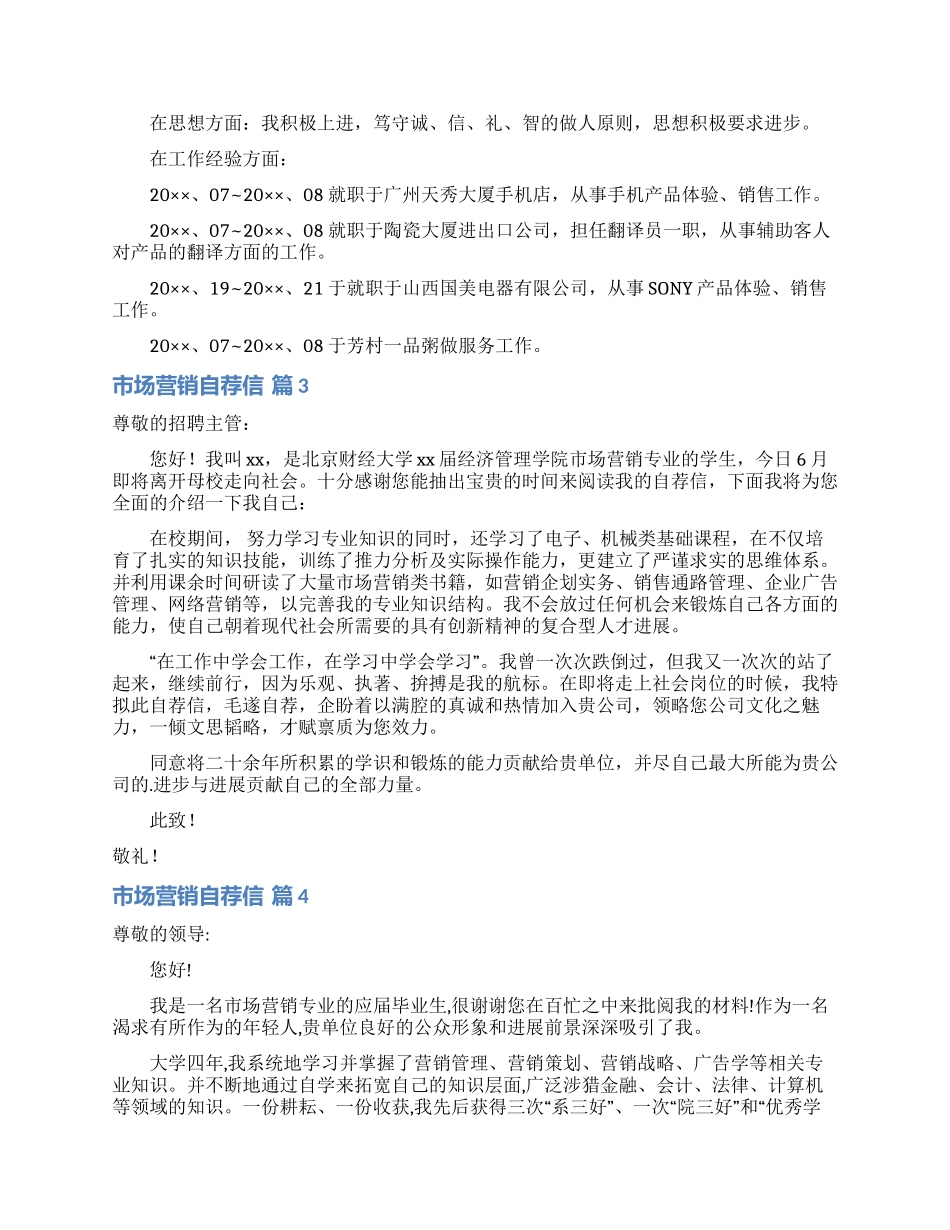 关于市场营销自荐信4篇_第2页
