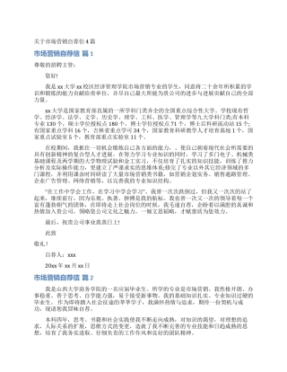 关于市场营销自荐信4篇