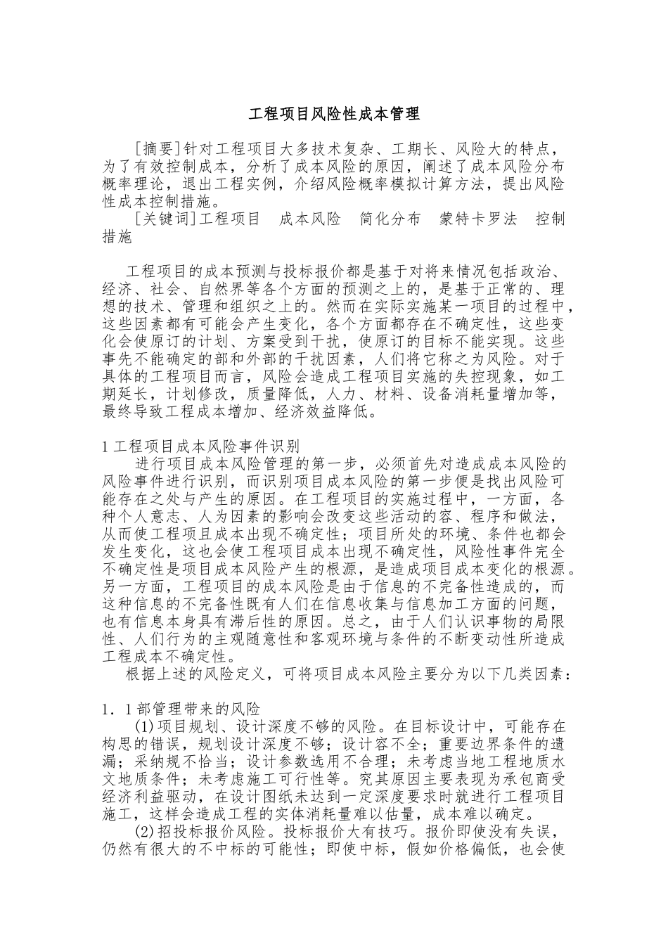 关于工程项目风险性成本管理_第1页