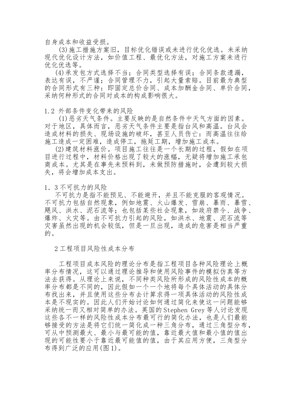 关于工程项目风险性成本管理_第2页