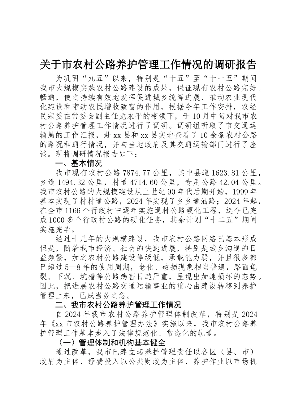 关于市农村公路养护管理工作情况的调研报告_第1页