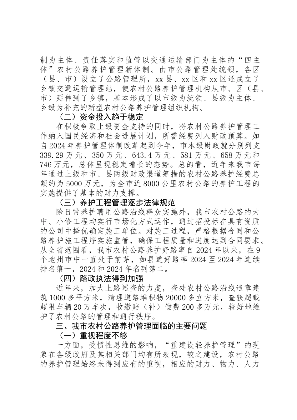 关于市农村公路养护管理工作情况的调研报告_第2页