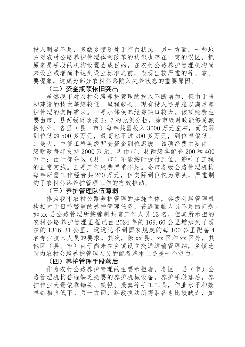 关于市农村公路养护管理工作情况的调研报告_第3页