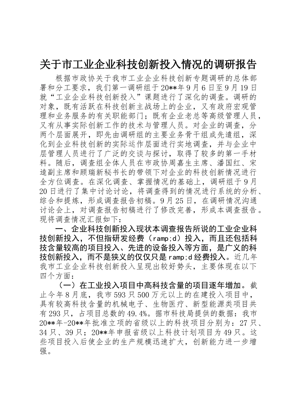 关于市工业企业科技创新投入情况的调研报告_第1页