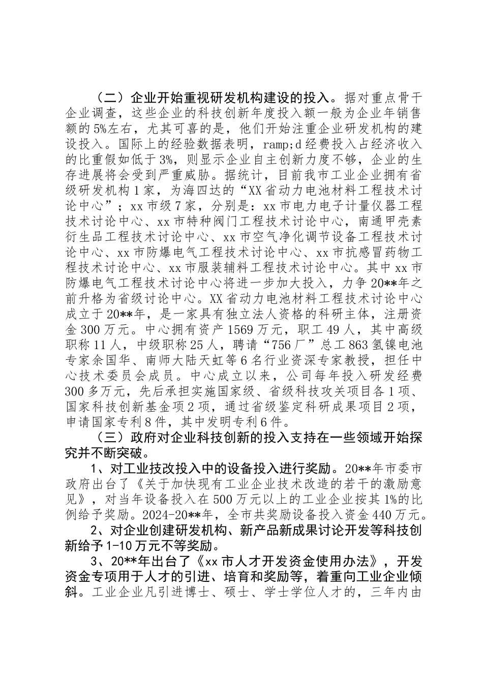 关于市工业企业科技创新投入情况的调研报告_第2页