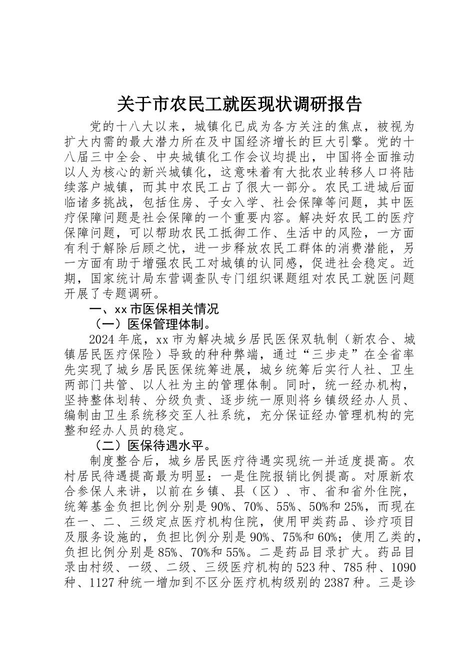 关于市农民工就医现状调研报告_第1页