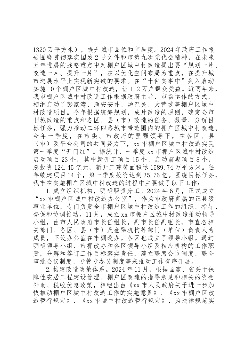 关于市棚户区城中村改造工作情况的调研报告_第2页