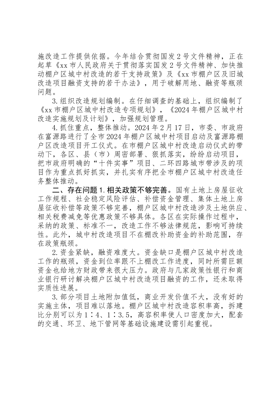 关于市棚户区城中村改造工作情况的调研报告_第3页