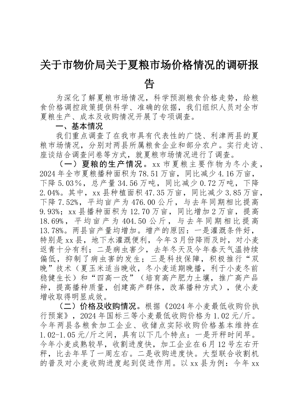 关于市物价局关于夏粮市场价格情况的调研报告_第1页