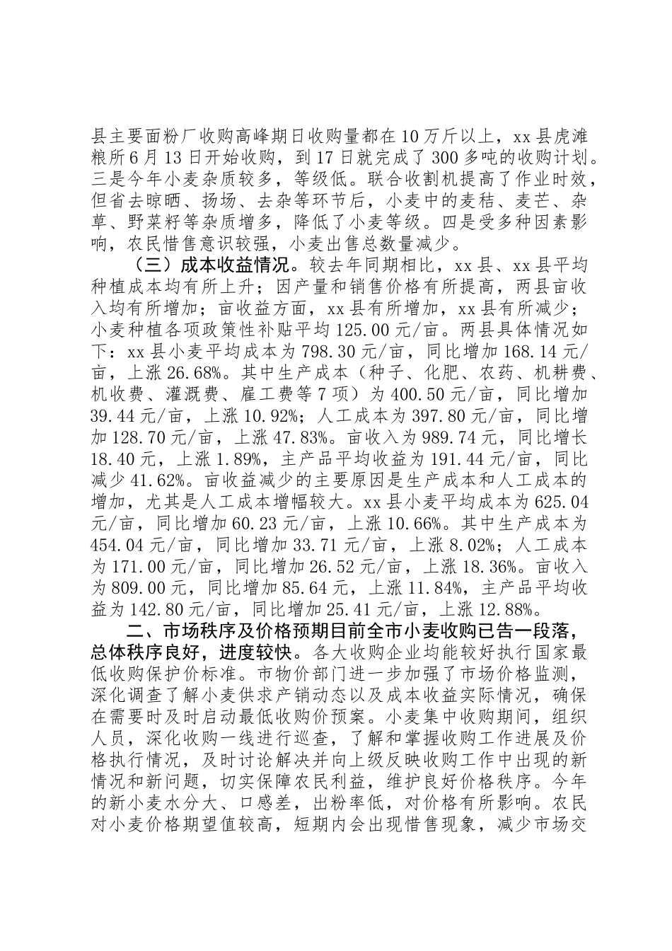 关于市物价局关于夏粮市场价格情况的调研报告_第2页