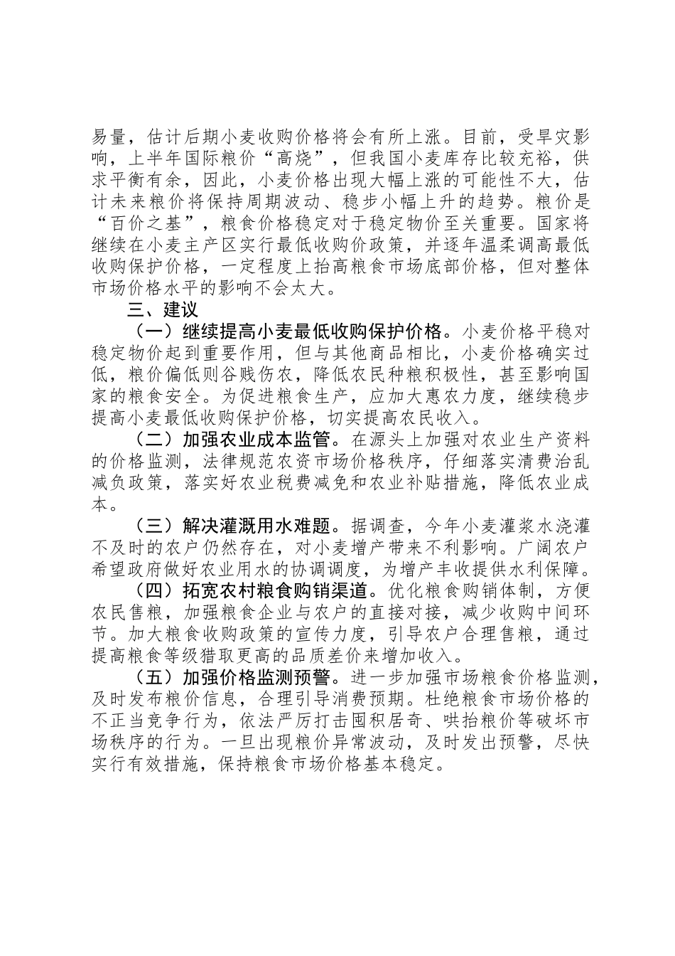 关于市物价局关于夏粮市场价格情况的调研报告_第3页