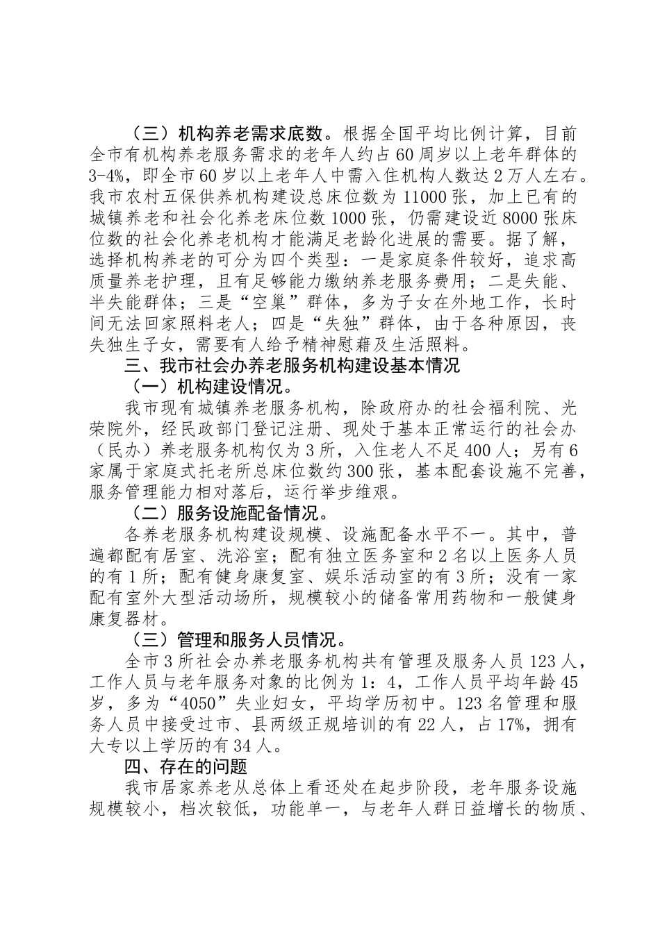 关于市社会化养老情况调研报告_第2页