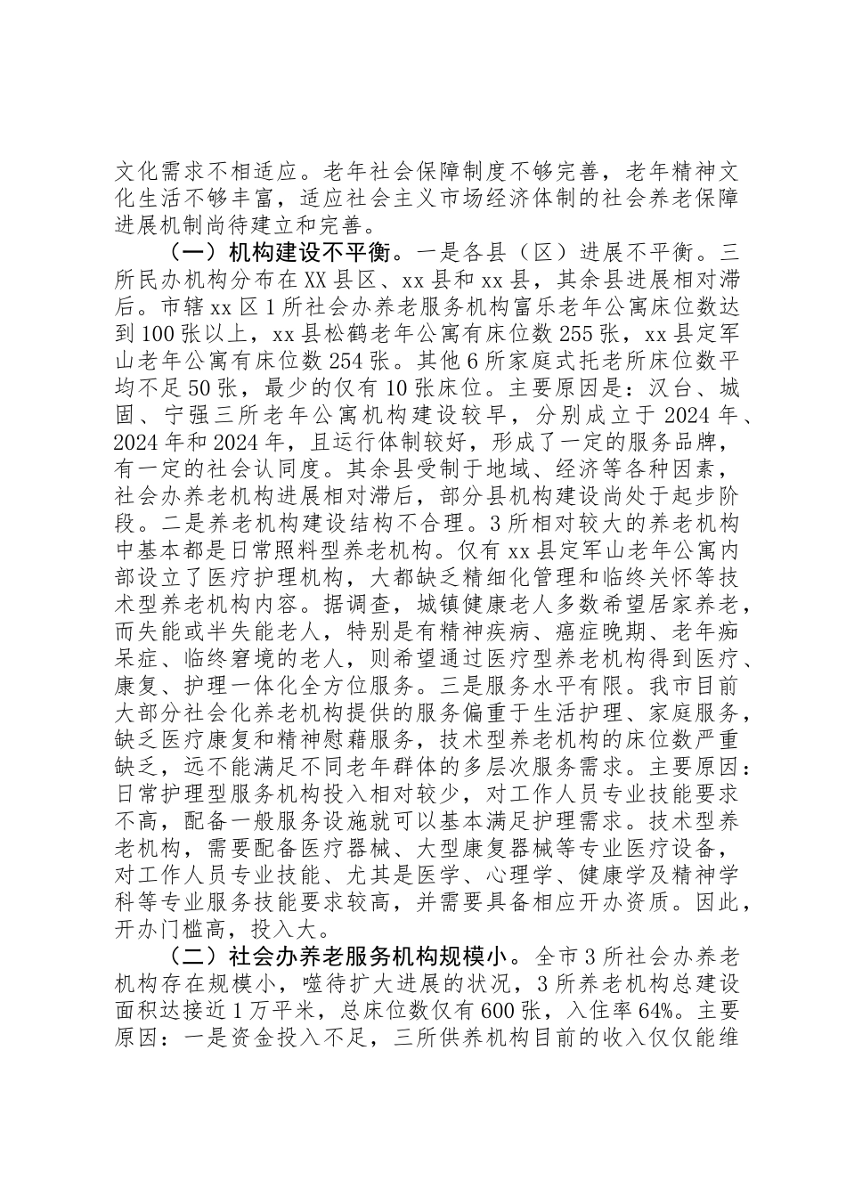 关于市社会化养老情况调研报告_第3页